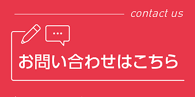 お問合せはこちら